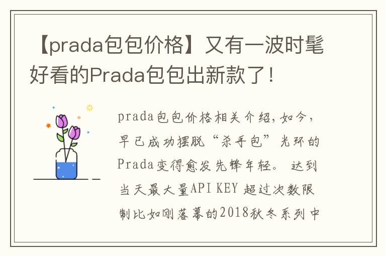 【prada包包价格】又有一波时髦好看的Prada包包出新款了！