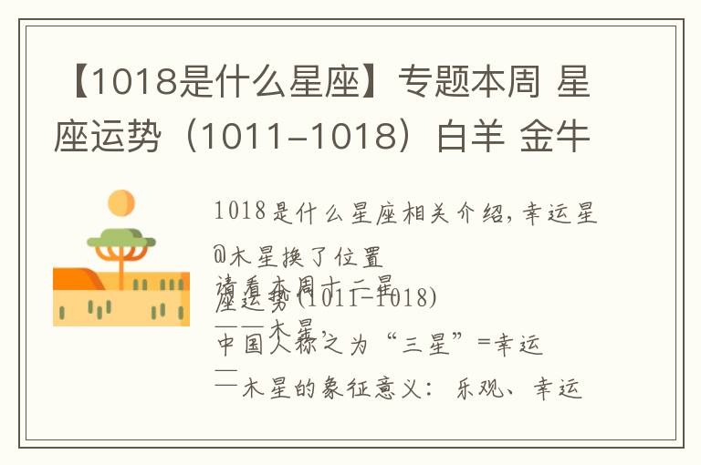 【1018是什么星座】专题本周 星座运势（1011-1018）白羊 金牛 巨蟹 狮子