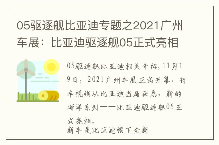 05驱逐舰比亚迪专题之2021广州车展：比亚迪驱逐舰05正式亮相