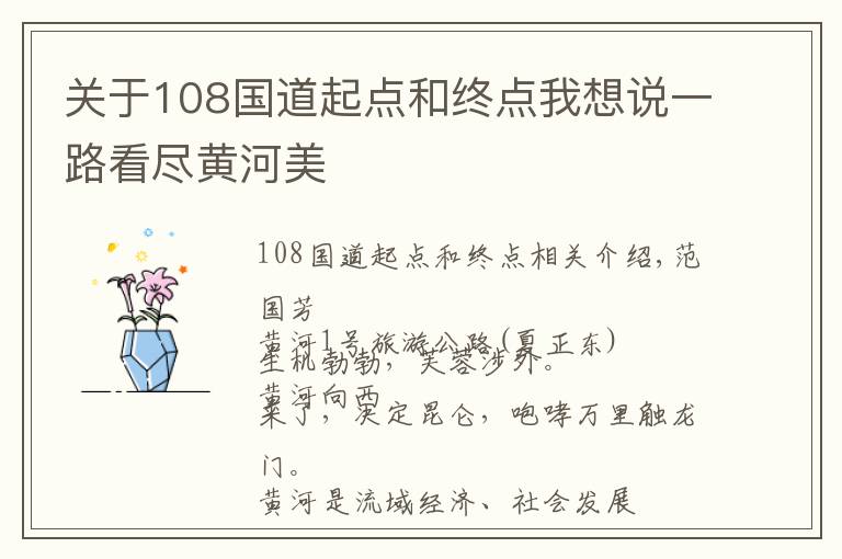 关于108国道起点和终点我想说一路看尽黄河美