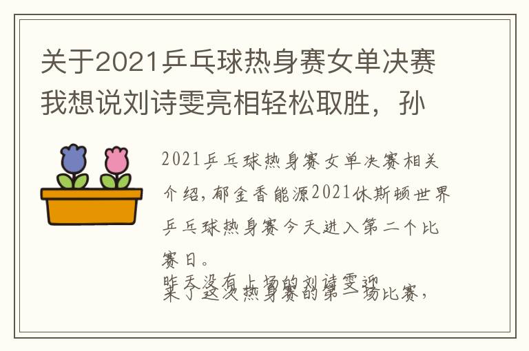 关于2021乒乓球热身赛女单决赛我想说刘诗雯亮相轻松取胜，孙颖莎连打“性别大战”感谢男队友 | 国乒热身赛