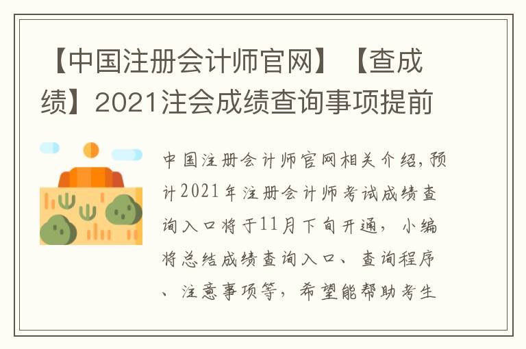 【中国注册会计师官网】【查成绩】2021注会成绩查询事项提前了解！时间|入口|流程|注意
