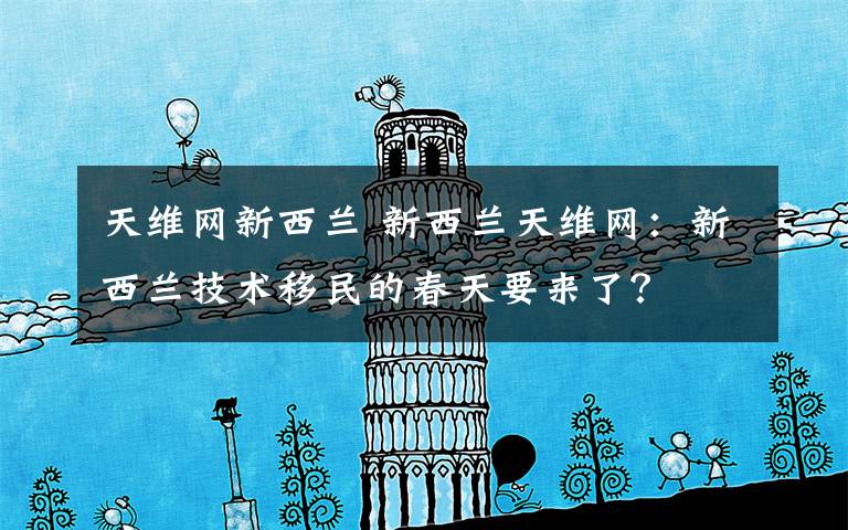 天维网新西兰 新西兰天维网：新西兰技术移民的春天要来了？