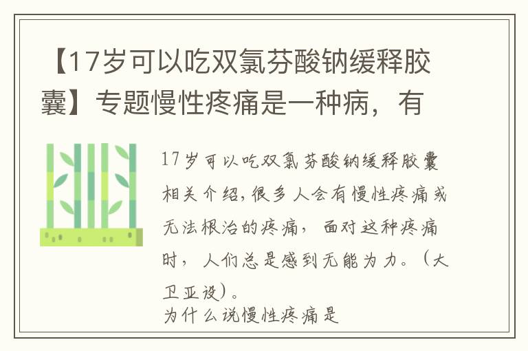 【17岁可以吃双氯芬酸钠缓释胶囊】专题慢性疼痛是一种病，有3种特点！止痛药双氯芬酸钠缓释片效果如何