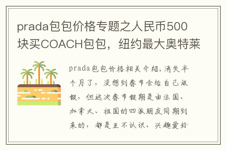 prada包包价格专题之人民币500块买COACH包包，纽约最大奥特莱斯扫货归来报道