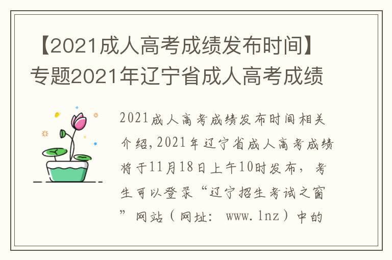 【2021成人高考成绩发布时间】专题2021年辽宁省成人高考成绩查询时间及渠道