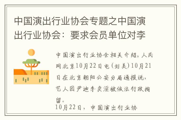 中国演出行业协会专题之中国演出行业协会：要求会员单位对李云迪进行从业抵制
