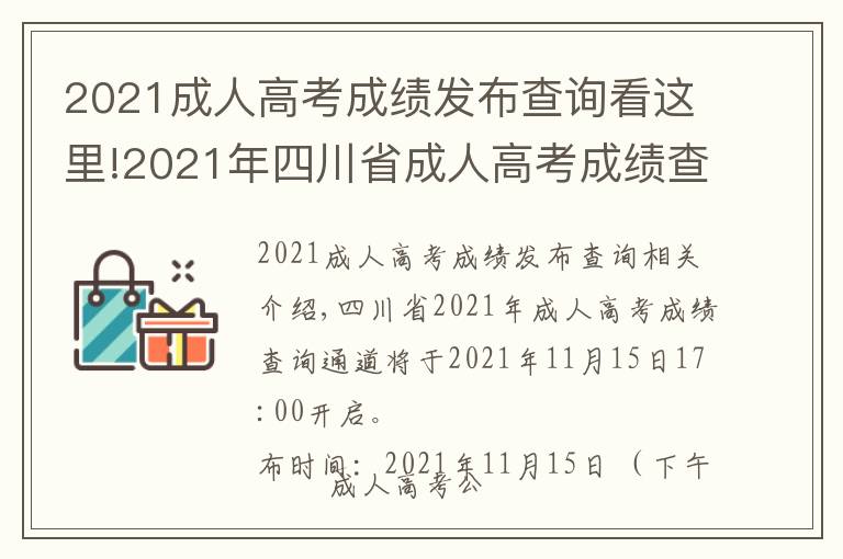 2021成人高考成绩发布查询看这里!2021年四川省成人高考成绩查询步骤详细信息