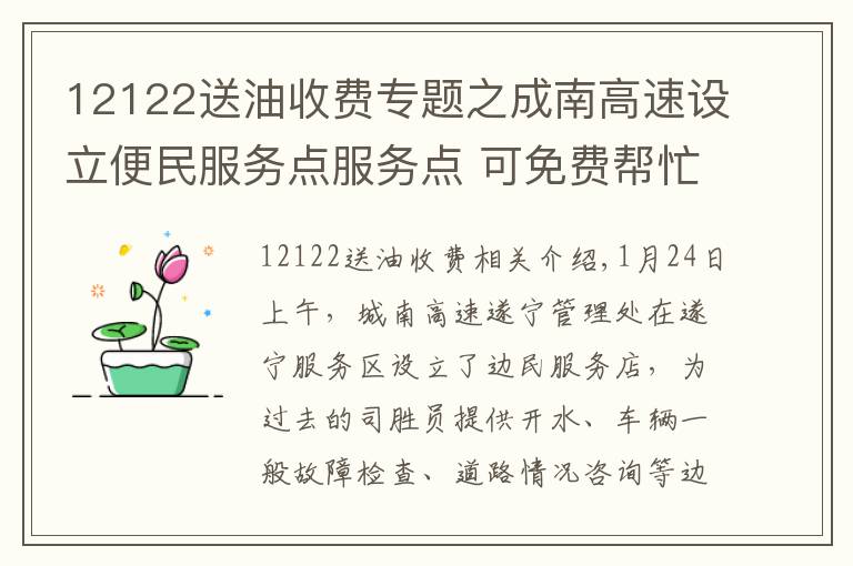 12122送油收费专题之成南高速设立便民服务点服务点 可免费帮忙购油