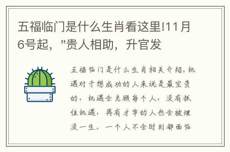 五福临门是什么生肖看这里!11月6号起，"贵人相助，升官发财"，五福临门的三大生肖，还有谁