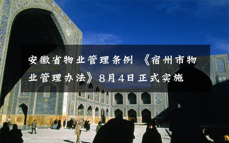 安徽省物业管理条例 《宿州市物业管理办法》8月4日正式实施