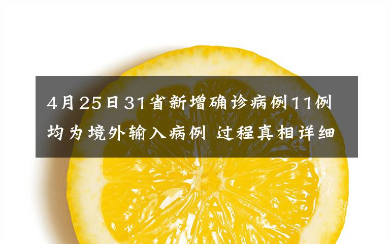 4月25日31省新增确诊病例11例 均为境外输入病例 过程真相详细揭秘！