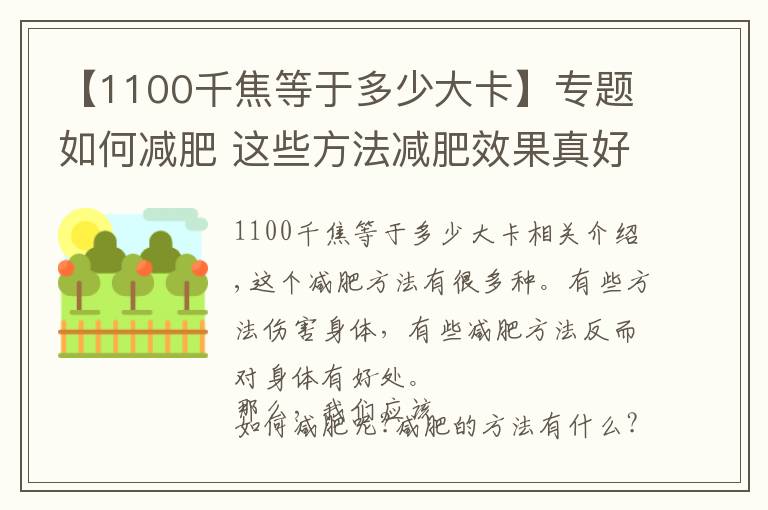 【1100千焦等于多少大卡】专题如何减肥 这些方法减肥效果真好