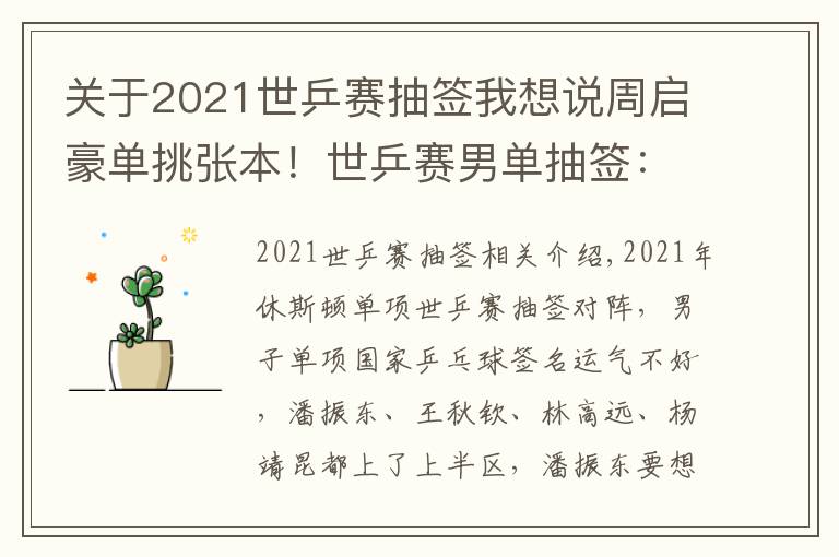 关于2021世乒赛抽签我想说周启豪单挑张本！世乒赛男单抽签：樊振东连遇内战