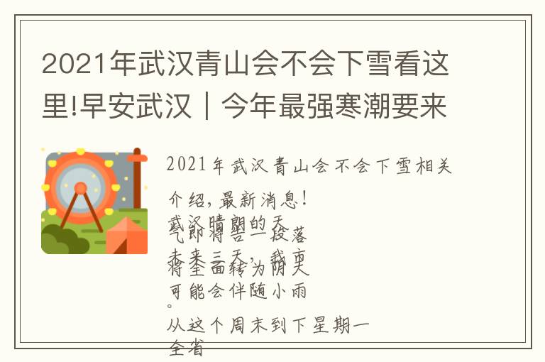 2021年武汉青山会不会下雪看这里!早安武汉︱今年最强寒潮要来了！雨雪冰冻大风，局部气温降至零下