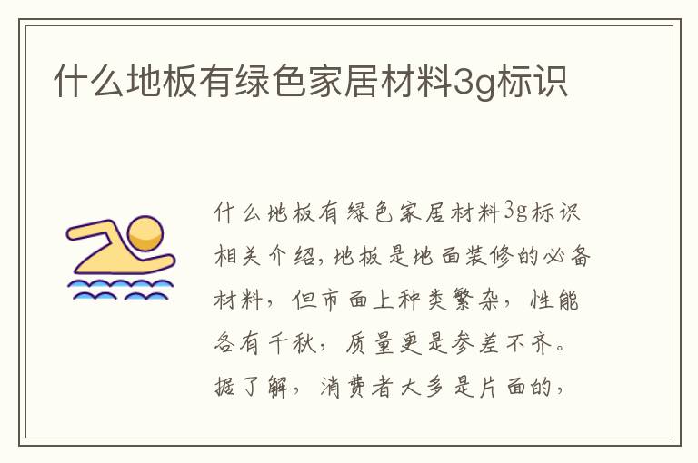 什么地板有绿色家居材料3g标识