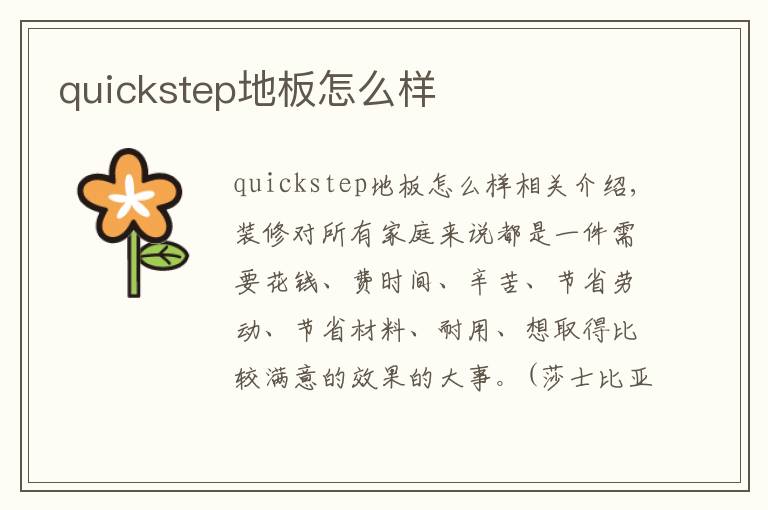 quickstep地板怎么样