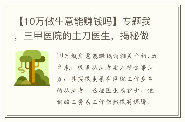 【10万做生意能赚钱吗】专题我，三甲医院的主刀医生，揭秘做一台报价10万的手术，赚多少奖金