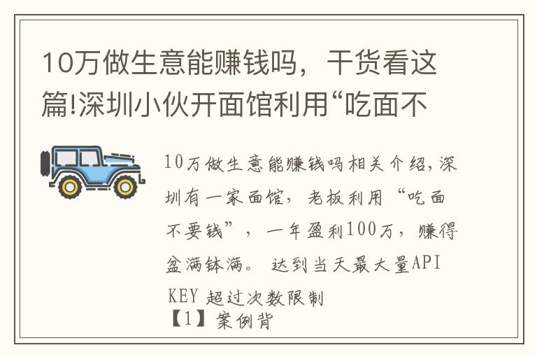 10万做生意能赚钱吗，干货看这篇!深圳小伙开面馆利用“吃面不要钱”，年赚100万，赚钱方法告诉你