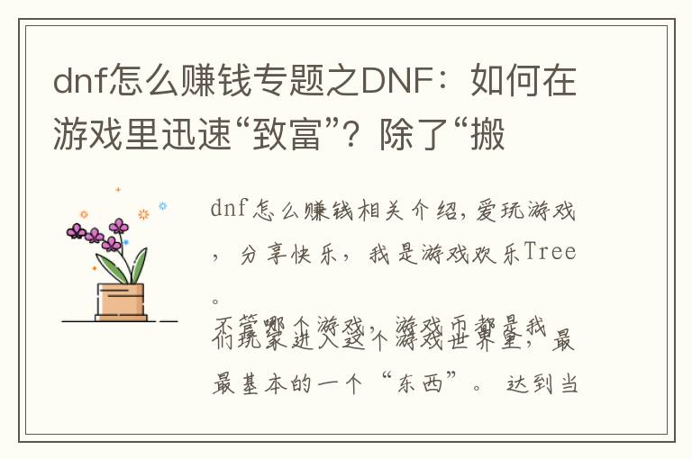 dnf怎么赚钱专题之DNF：如何在游戏里迅速“致富”？除了“搬砖”还可以这样！