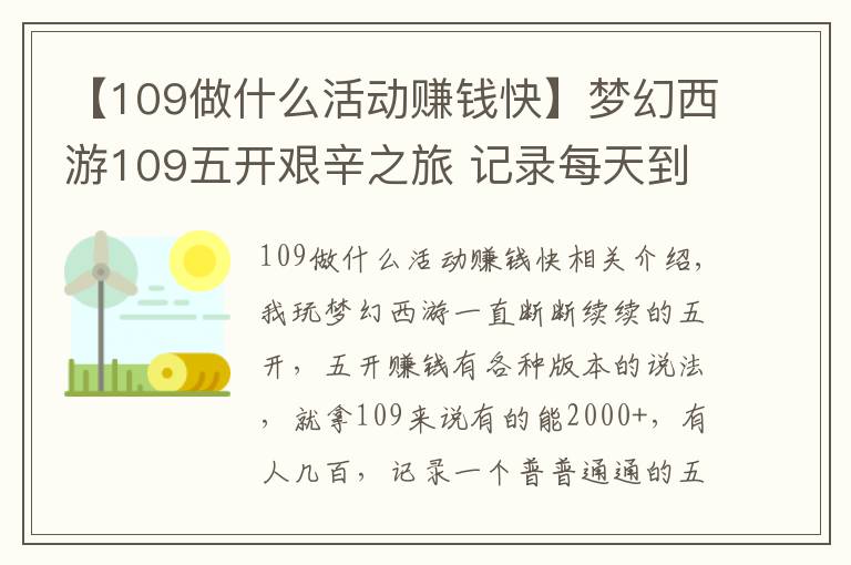 【109做什么活动赚钱快】梦幻西游109五开艰辛之旅 记录每天到底赚几毛