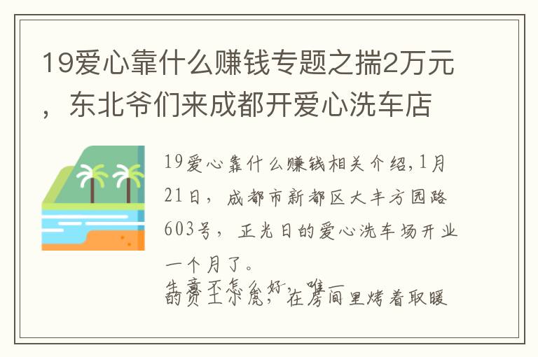 19爱心靠什么赚钱专题之揣2万元，东北爷们来成都开爱心洗车店：“就想让残疾人体面挣钱”