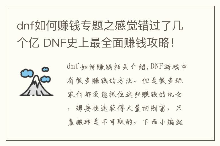 dnf如何赚钱专题之感觉错过了几个亿 DNF史上最全面赚钱攻略！