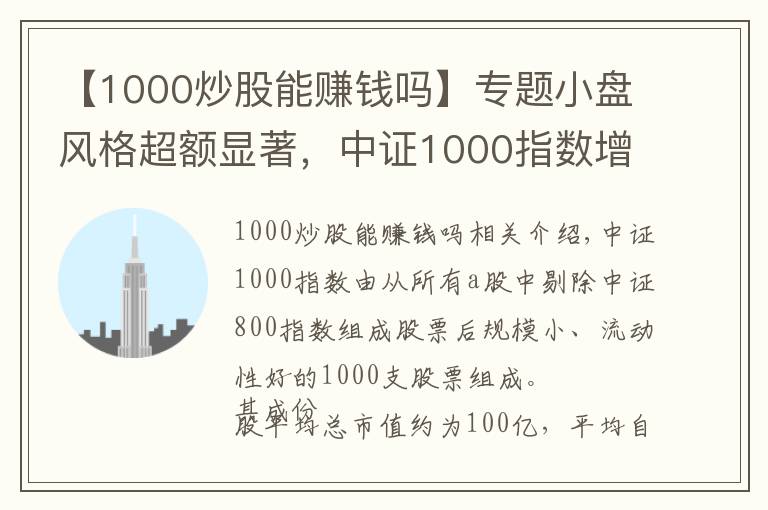 【1000炒股能赚钱吗】专题小盘风格超额显著，中证1000指数增强配置正当时