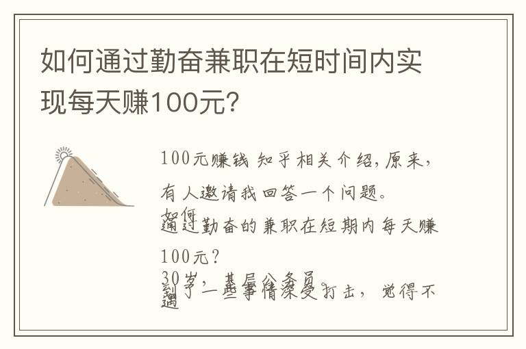 如何通过勤奋兼职在短时间内实现每天赚100元？