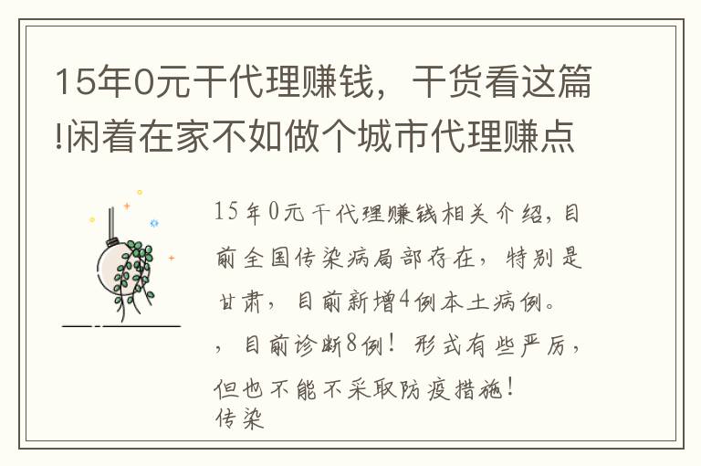 15年0元干代理赚钱，干货看这篇!闲着在家不如做个城市代理赚点零花钱