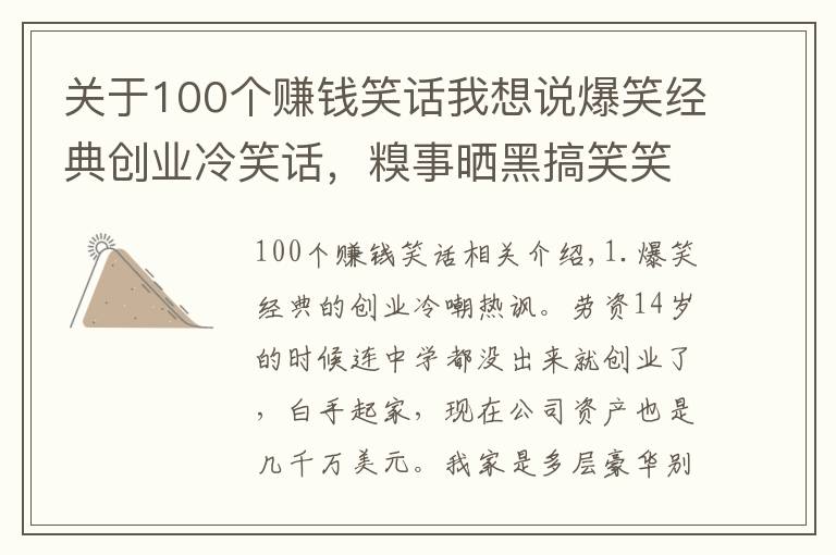 关于100个赚钱笑话我想说爆笑经典创业冷笑话，糗事晒黑搞笑笑话