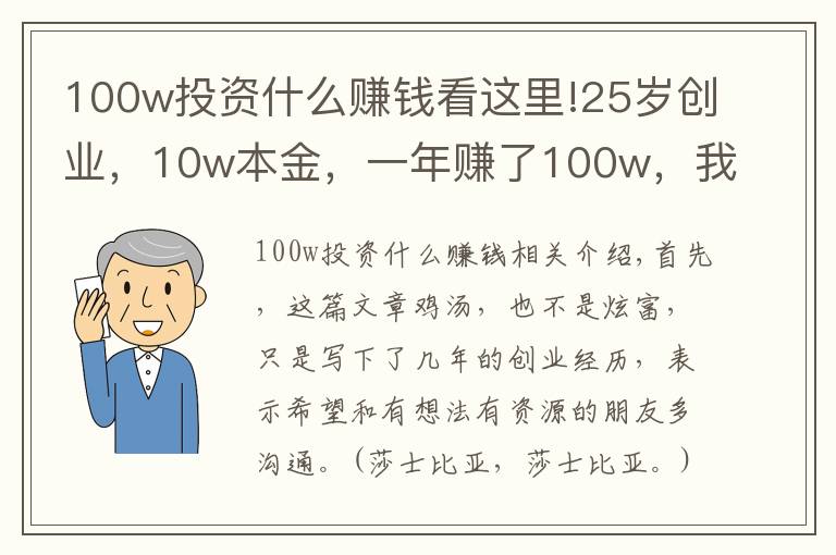 100w投资什么赚钱看这里!25岁创业，10w本金，一年赚了100w，我总结出这3点