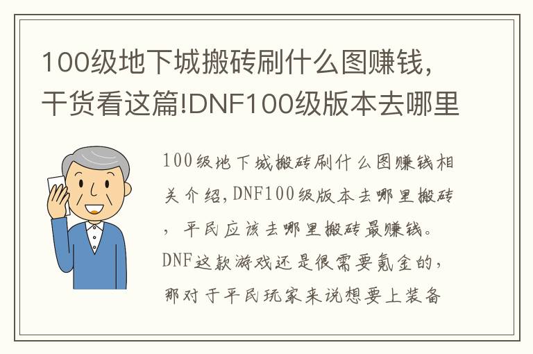 100级地下城搬砖刷什么图赚钱，干货看这篇!DNF100级版本去哪里搬砖