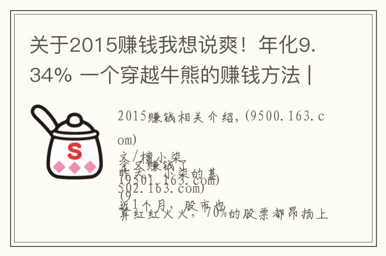 关于2015赚钱我想说爽！年化9.34% 一个穿越牛熊的赚钱方法 | 檀策略