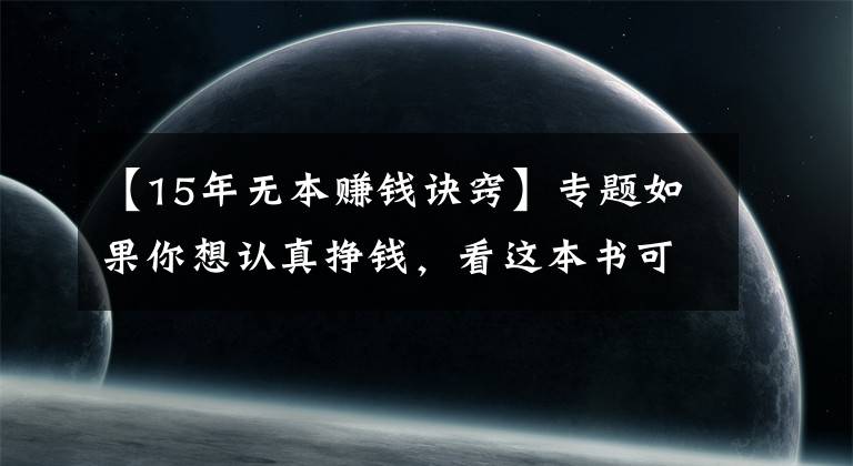 【15年无本赚钱诀窍】专题如果你想认真挣钱，看这本书可少走10年弯路❤️