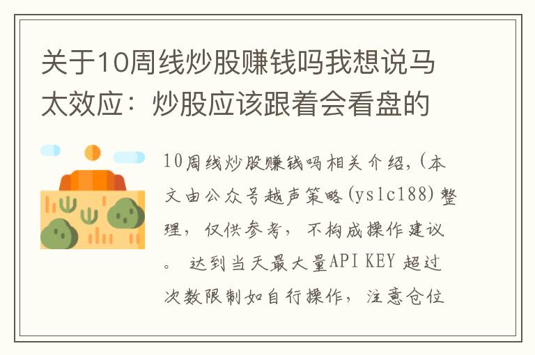 关于10周线炒股赚钱吗我想说马太效应：炒股应该跟着会看盘的高手炒，掌握看盘必备指标“周线”从 5万做大到280万