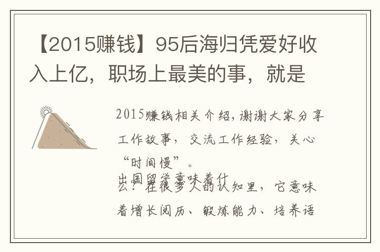 【2015赚钱】95后海归凭爱好收入上亿，职场上最美的事，就是把梦想变成事业