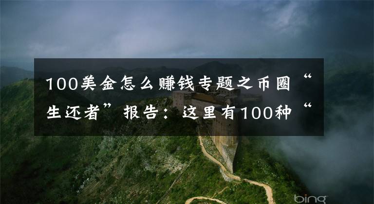 100美金怎么赚钱专题之币圈“生还者”报告：这里有100种“死法”，比毒品更容易让人上瘾！杠杆资金参与炒币带来的风险暴露无遗