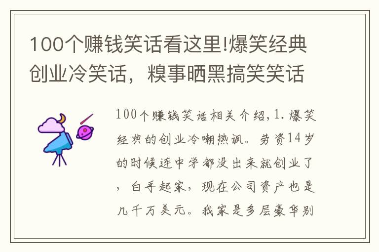 100个赚钱笑话看这里!爆笑经典创业冷笑话，糗事晒黑搞笑笑话