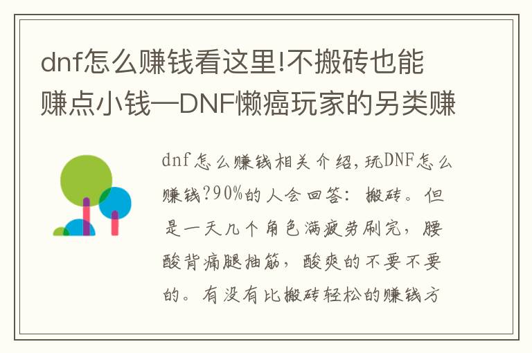 dnf怎么赚钱看这里!不搬砖也能赚点小钱—DNF懒癌玩家的另类赚钱心得