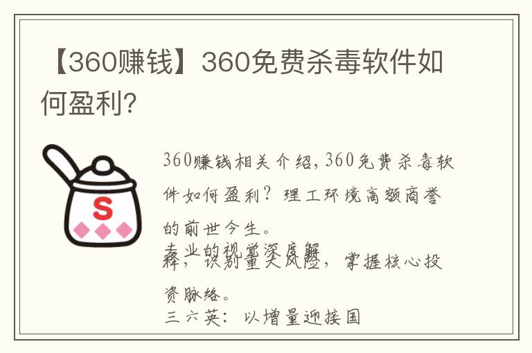 【360赚钱】360免费杀毒软件如何盈利？