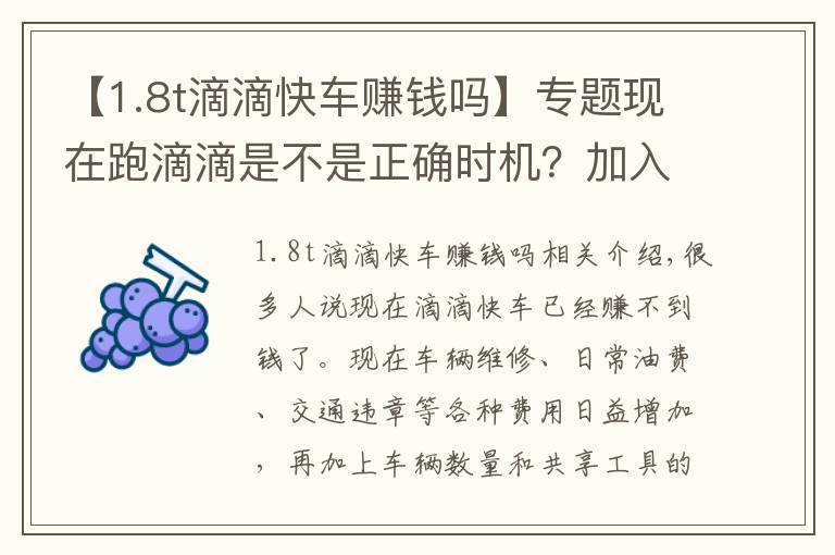 【1.8t滴滴快车赚钱吗】专题现在跑滴滴是不是正确时机？加入难还是退出难，这些问题需考虑