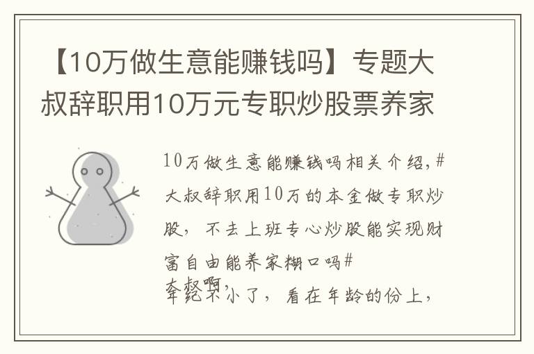 【10万做生意能赚钱吗】专题大叔辞职用10万元专职炒股票养家，这是不是准备饿死全家的节奏啊