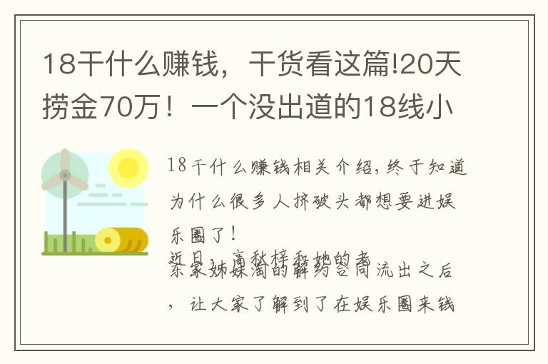 18干什么赚钱，干货看这篇!20天捞金70万！一个没出道的18线小糊咖都这么赚钱？