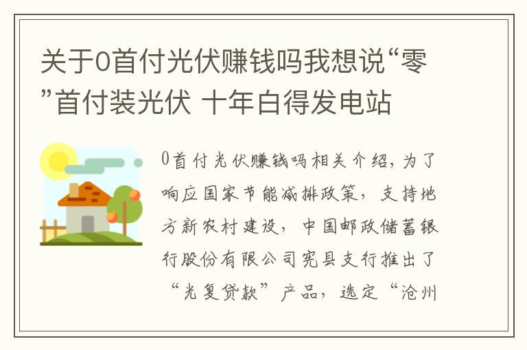 关于0首付光伏赚钱吗我想说“零”首付装光伏 十年白得发电站 河北沧州市已试行