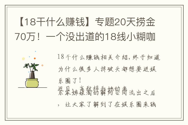 【18干什么赚钱】专题20天捞金70万！一个没出道的18线小糊咖都这么赚钱？