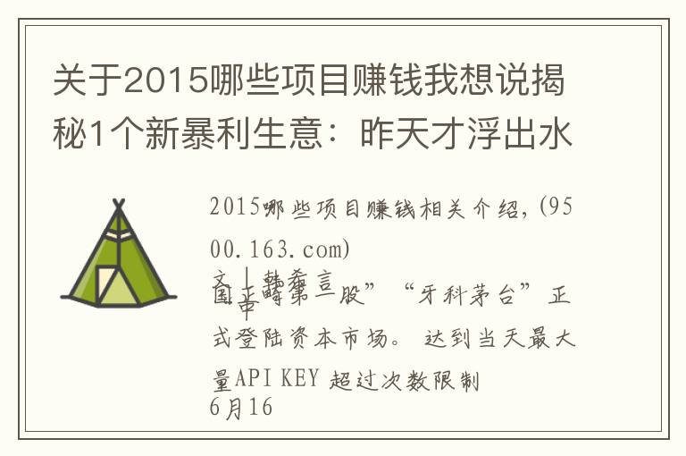 关于2015哪些项目赚钱我想说揭秘1个新暴利生意：昨天才浮出水面