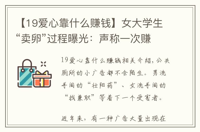 【19爱心靠什么赚钱】女大学生“卖卵”过程曝光：声称一次赚5万，却差点死在手术台上