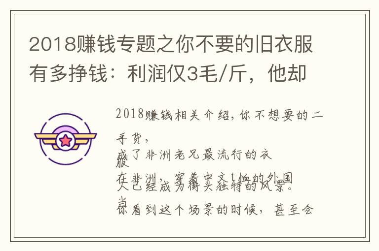 2018赚钱专题之你不要的旧衣服有多挣钱：利润仅3毛/斤，他却一年赚6000万