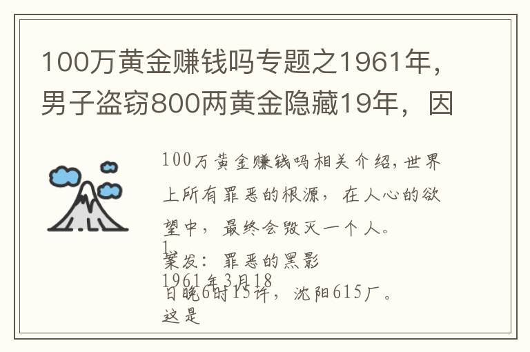 100万黄金赚钱吗专题之1961年，男子盗窃800两黄金隐藏19年，因老婆一举动暴露